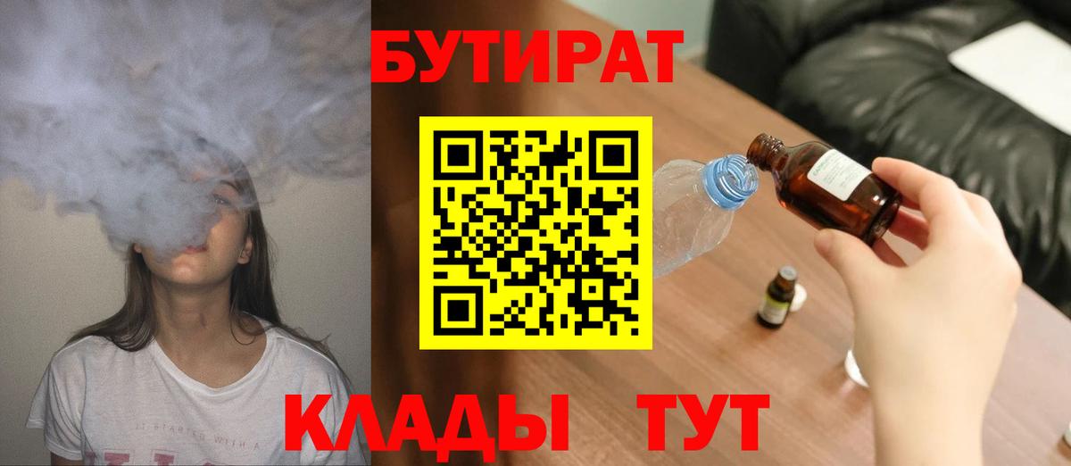 БУТИРАТ бутандиол  Вход с VPN  Шатура 
